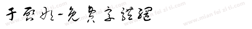 于启彤字体转换