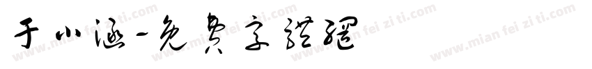 于小涵字体转换