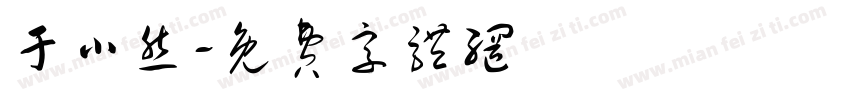 于小然字体转换