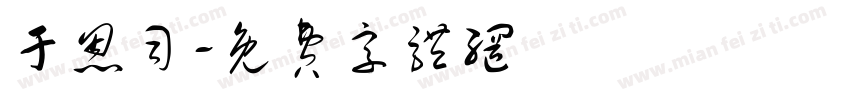 于恩司字体转换
