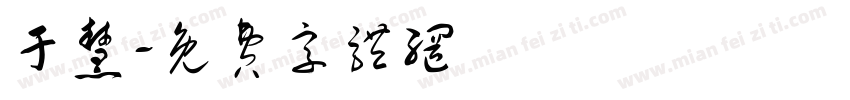 于慧字体转换