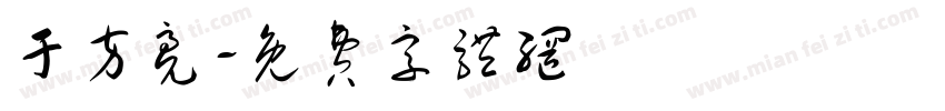 于方亮字体转换