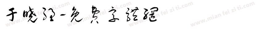 于晓强字体转换