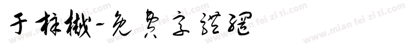 于梓樾字体转换