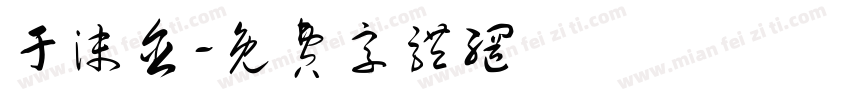于沫含字体转换
