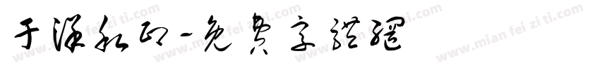 于洋私印字体转换