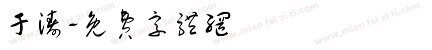 于涛字体转换