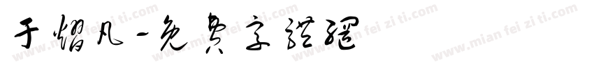 于熠凡字体转换