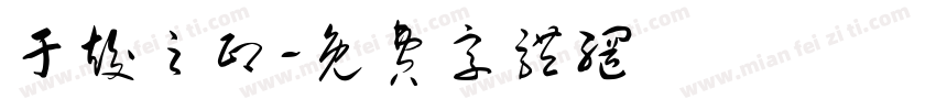 于竣之印字体转换