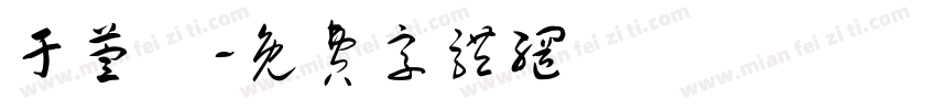 于萱連字体转换