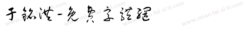 于铭洪字体转换