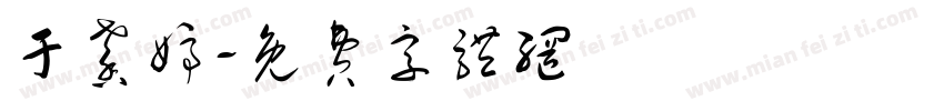 于馨婷字体转换