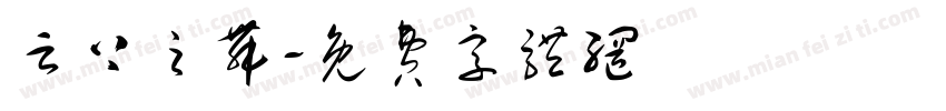 云上之舞字体转换