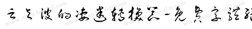 云与波的凄迷转换器字体转换