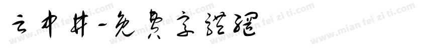 云中井字体转换