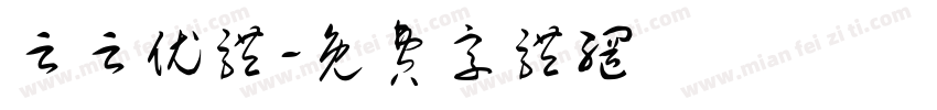 云云优体字体转换