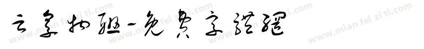 云享物联字体转换