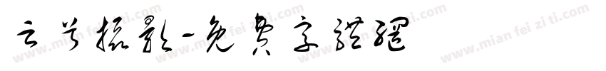 云兮摄影字体转换