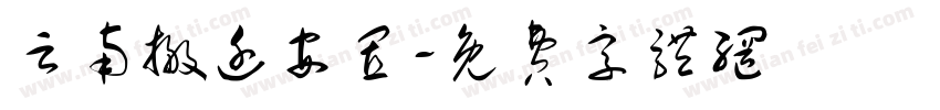 云南搬迁安置字体转换