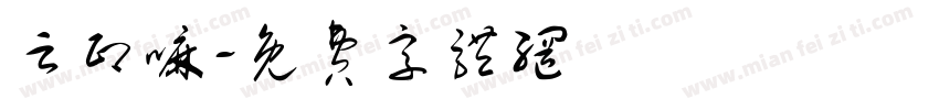 云印嘛字体转换
