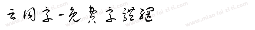 云同字字体转换