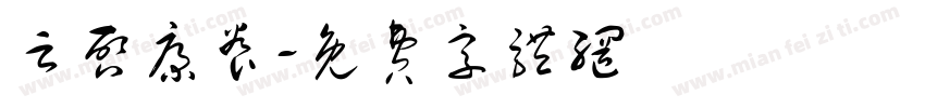 云启康养字体转换