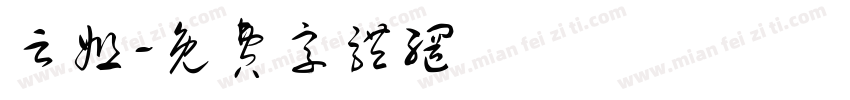 云姐字体转换