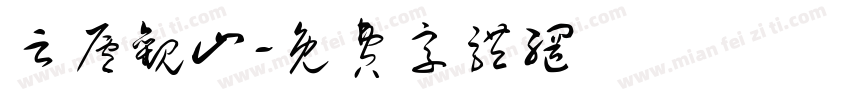 云庐观山字体转换
