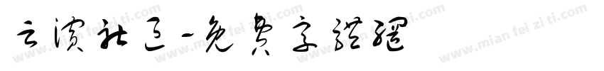 云滨社区字体转换