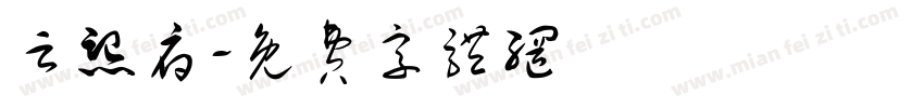 云熙府字体转换