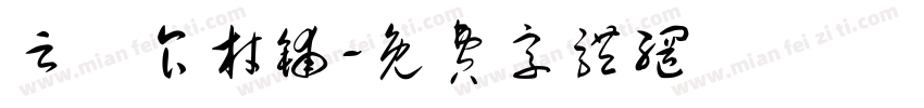 云璟食材铺字体转换