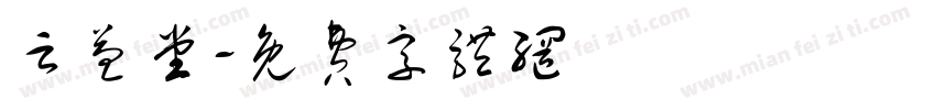 云益堂字体转换