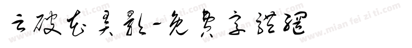 云破花弄影字体转换