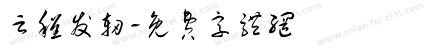 云程发轫字体转换