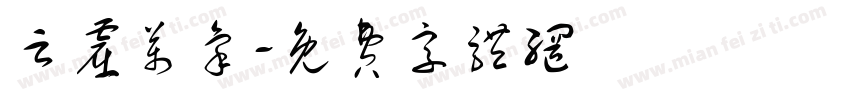 云窟万象字体转换