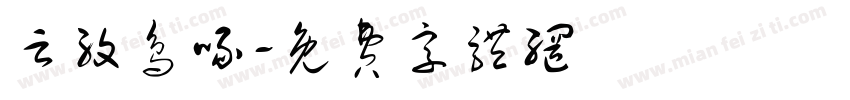 云纹鸟啄字体转换