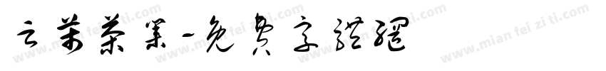 云芾茶业字体转换