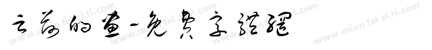 云荷的画字体转换