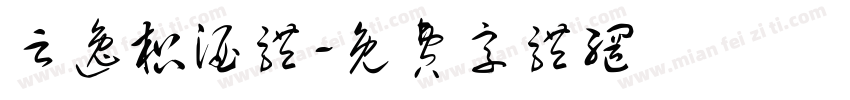 云逸枳酒体字体转换