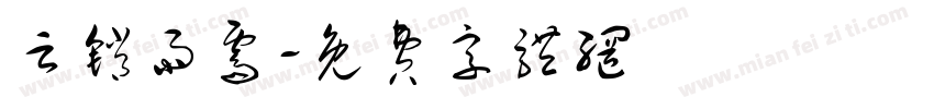 云销雨霁字体转换