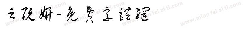 云阮妍字体转换