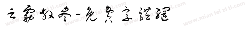 云雾散尽字体转换
