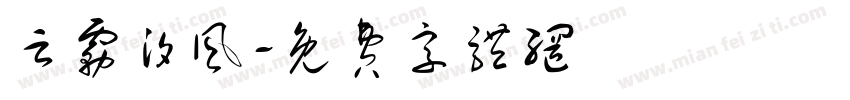 云雾汐风字体转换