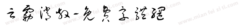 云雾消散字体转换