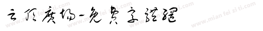云顶广场字体转换