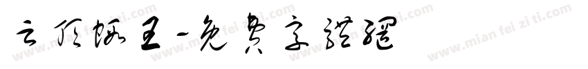 云顶虾王字体转换