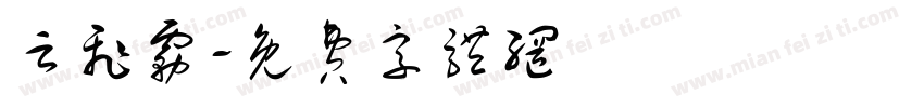 云飞雾字体转换