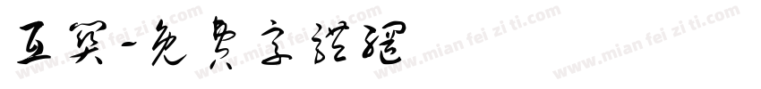互关字体转换