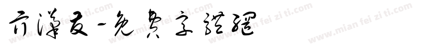 亓汉友字体转换