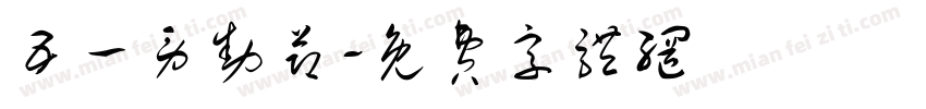 五一劳动节字体转换